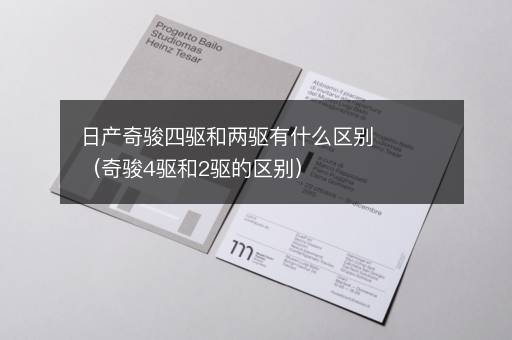 日产奇骏四驱和两驱有什么区别（奇骏4驱和2驱的区别）