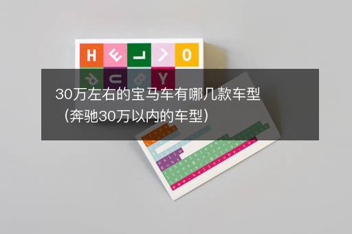 30万左右的宝马车有哪几款车型（奔驰30万以内的车型）