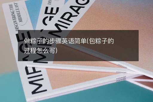 做粽子的步骤英语简单(包粽子的过程怎么写)