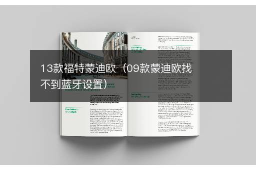 13款福特蒙迪欧（09款蒙迪欧找不到蓝牙设置）