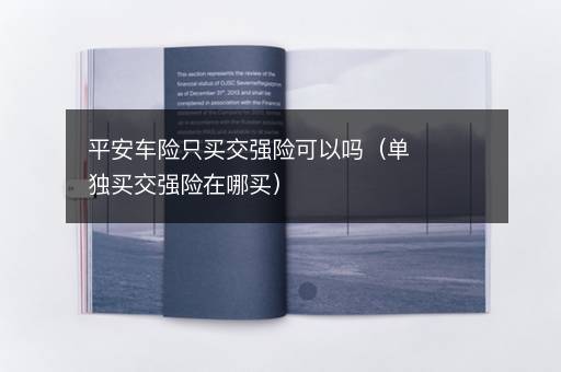 平安车险只买交强险可以吗（单独买交强险在哪买）