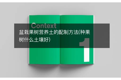 盆栽果树营养土的配制方法(种果树什么土壤好)