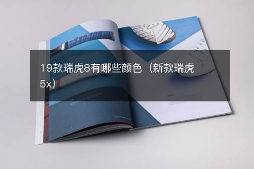 19款瑞虎8有哪些颜色（新款瑞虎5x）