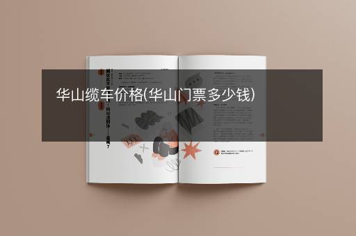 华山缆车价格(华山门票多少钱)