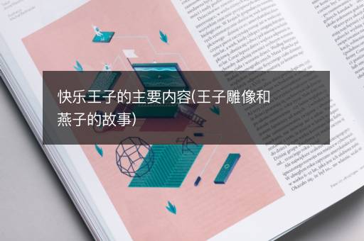 快乐王子的主要内容(王子雕像和燕子的故事)