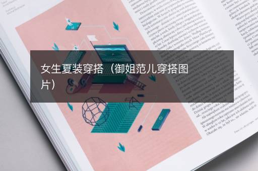 女生夏装穿搭（御姐范儿穿搭图片）