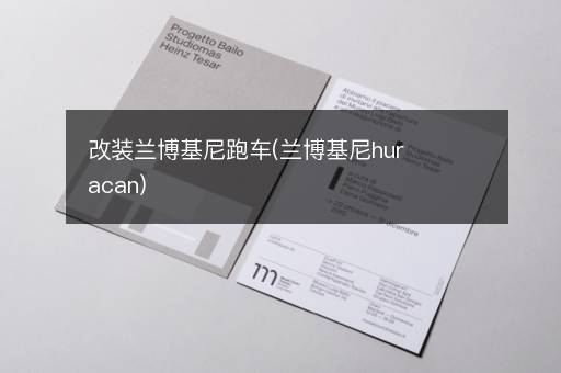 改装兰博基尼跑车(兰博基尼huracan)