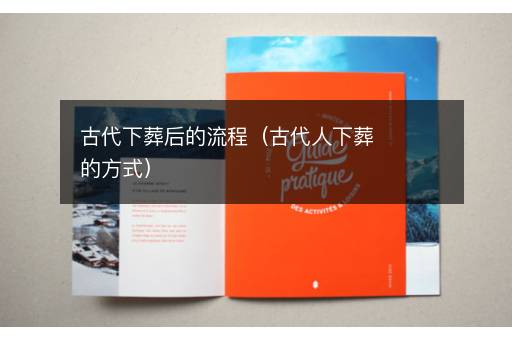 古代下葬后的流程（古代人下葬的方式）