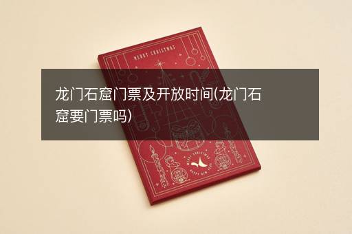 龙门石窟门票及开放时间(龙门石窟要门票吗)