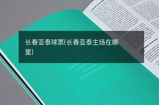 长春亚泰球票(长春亚泰主场在哪里)
