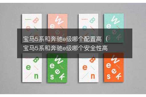 宝马5系和奔驰e级哪个配置高（宝马5系和奔驰e级哪个安全性高）