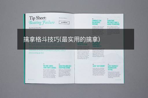 擒拿格斗技巧(最实用的擒拿)