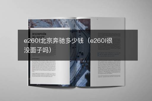 e260l北京奔驰多少钱（e260l很没面子吗）