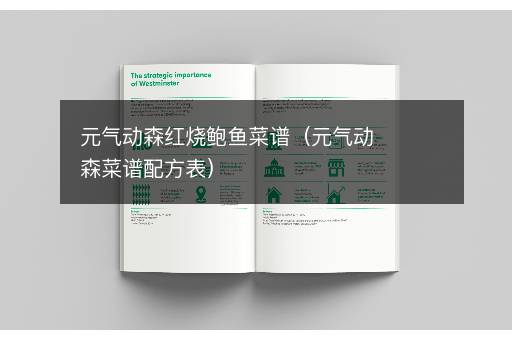 元气动森红烧鲍鱼菜谱（元气动森菜谱配方表）