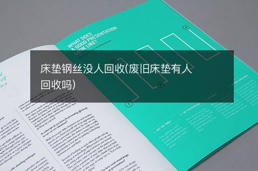 床垫钢丝没人回收(废旧床垫有人回收吗)