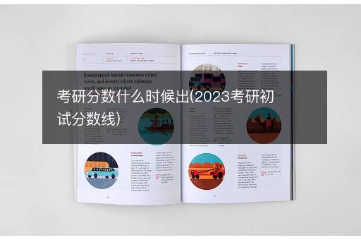 考研分数什么时候出(2023考研初试分数线)