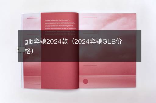 glb奔驰2024款（2024奔驰GLB价格）