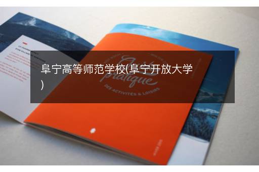 阜宁高等师范学校(阜宁开放大学)