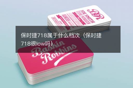 保时捷718属于什么档次（保时捷718很low吗）