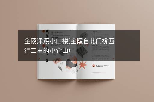 金陵津渡小山楼(金陵自北门桥西行二里的小仓山)
