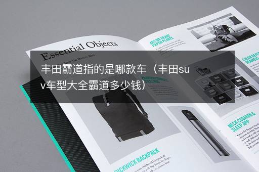 丰田霸道指的是哪款车（丰田suv车型大全霸道多少钱）