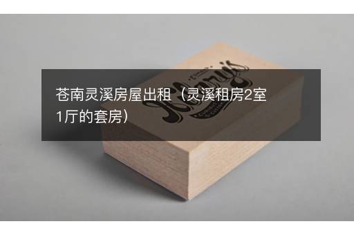 苍南灵溪房屋出租（灵溪租房2室1厅的套房）