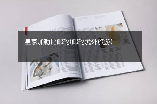 皇家加勒比邮轮(邮轮境外旅游)